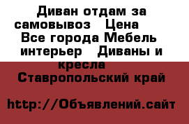 Диван отдам за самовывоз › Цена ­ 1 - Все города Мебель, интерьер » Диваны и кресла   . Ставропольский край